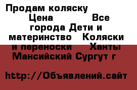 Продам коляску peg perego › Цена ­ 8 000 - Все города Дети и материнство » Коляски и переноски   . Ханты-Мансийский,Сургут г.